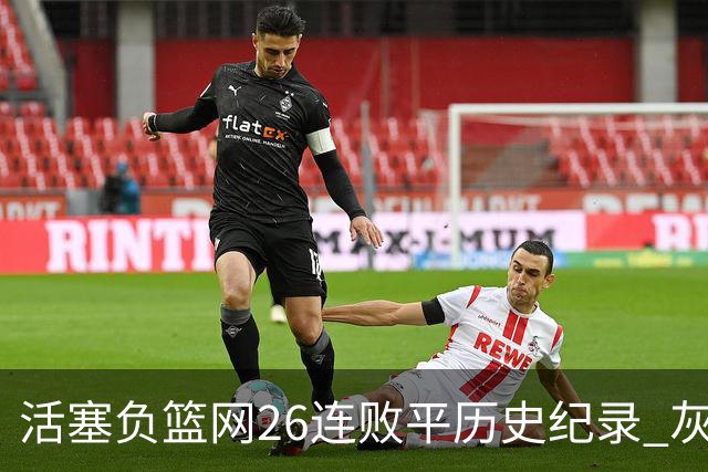 活塞负篮网26连败平历史纪录 灰熊擒老鹰3连胜