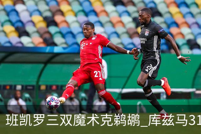 班凯罗三双魔术克鹈鹕 库兹马31分奇才胜国王
