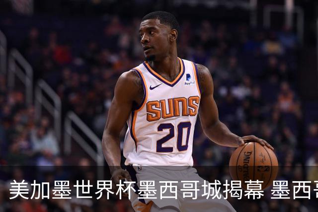 美加墨世界杯墨西哥城揭幕 墨西哥队力克南非队